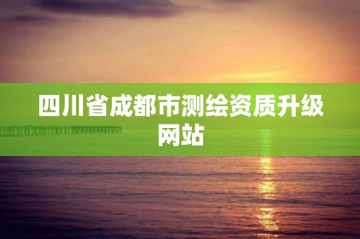 四川省成都市測繪資質升級網站