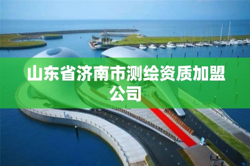 山東省濟南市測繪資質加盟公司