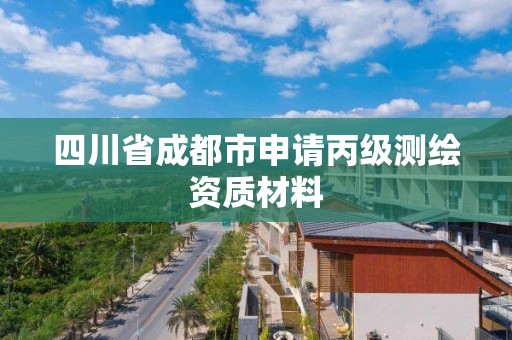 四川省成都市申請丙級測繪資質材料