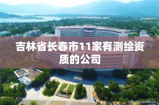 吉林省長春市11家有測繪資質的公司