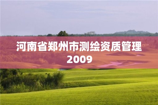 河南省鄭州市測繪資質管理2009