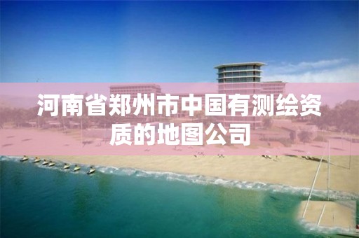 河南省鄭州市中國有測繪資質的地圖公司