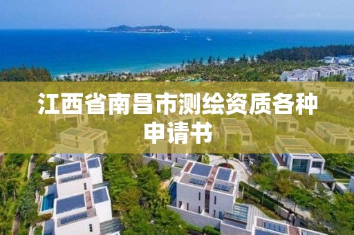 江西省南昌市測繪資質各種申請書