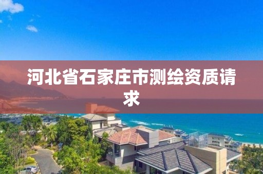 河北省石家莊市測繪資質請求