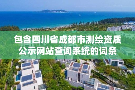 包含四川省成都市測繪資質公示網站查詢系統的詞條