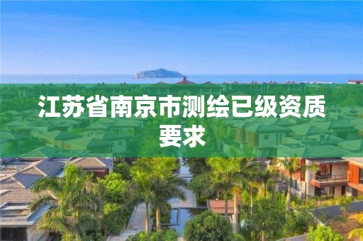 江蘇省南京市測繪已級資質(zhì)要求