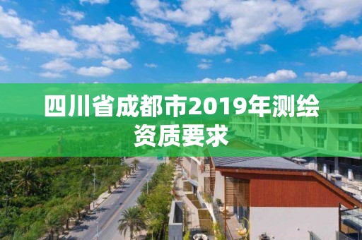 四川省成都市2019年測繪資質要求