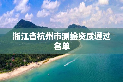 浙江省杭州市測(cè)繪資質(zhì)通過(guò)名單