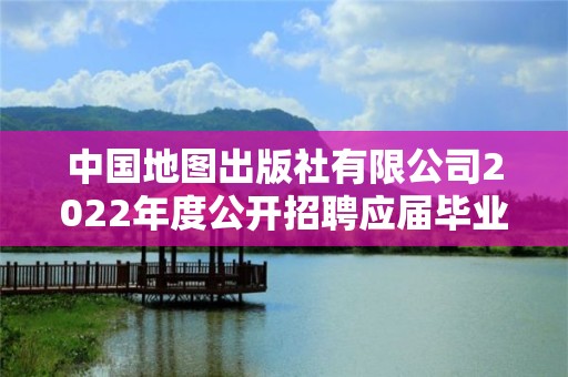 中國(guó)地圖出版社有限公司2022年度公開(kāi)招聘應(yīng)屆畢業(yè)生考察對(duì)象名單