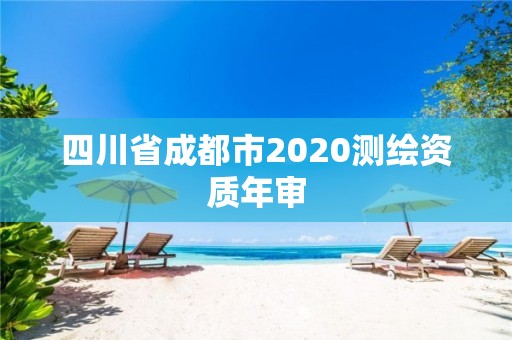 四川省成都市2020測繪資質年審