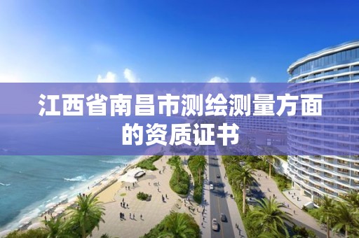 江西省南昌市測繪測量方面的資質證書