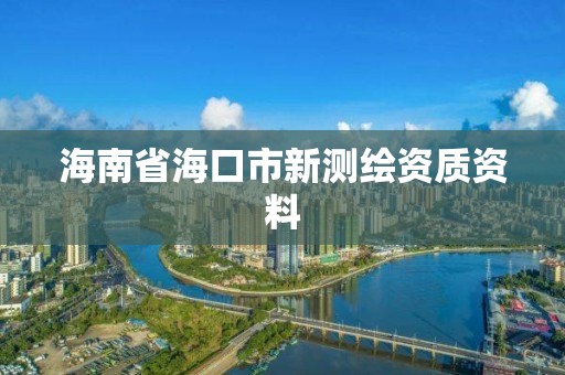 海南省海口市新測繪資質資料