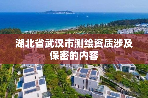 湖北省武漢市測繪資質涉及保密的內容