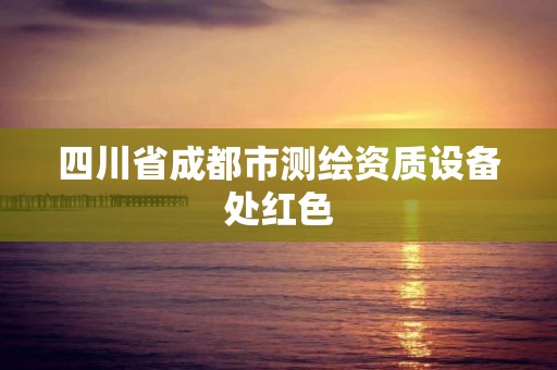 四川省成都市測繪資質設備處紅色