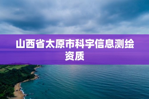 山西省太原市科宇信息測繪資質