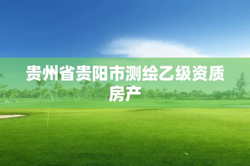 貴州省貴陽市測繪乙級資質(zhì)房產(chǎn)