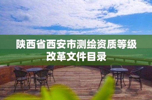 陜西省西安市測繪資質(zhì)等級改革文件目錄