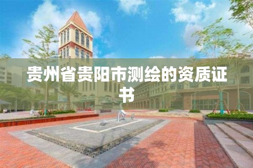 貴州省貴陽市測繪的資質證書