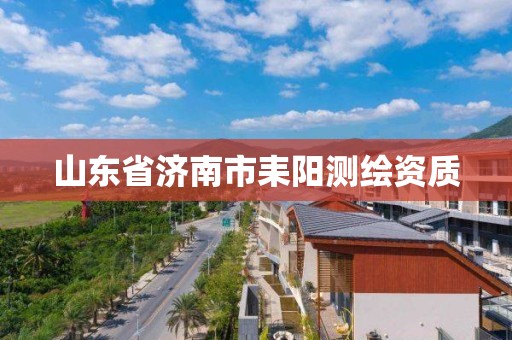 山東省濟南市耒陽測繪資質