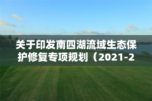 關于印發南四湖流域生態保護修復專項規劃（2021-2035年）的通知