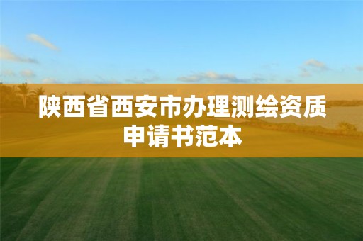 陜西省西安市辦理測繪資質申請書范本