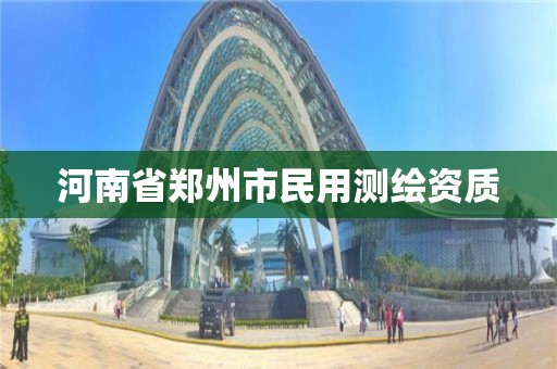 河南省鄭州市民用測繪資質(zhì)