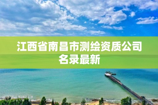 江西省南昌市測繪資質公司名錄最新