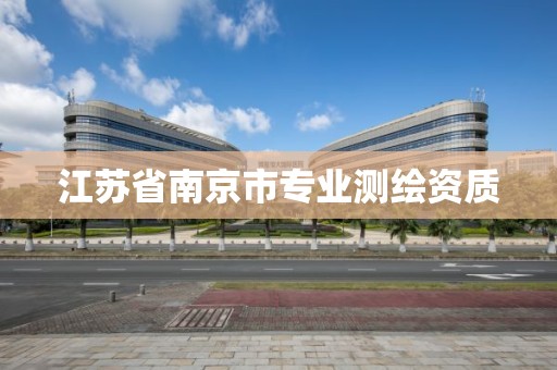 江蘇省南京市專業測繪資質