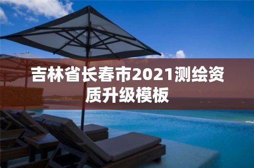 吉林省長春市2021測繪資質升級模板