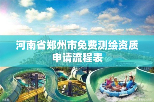 河南省鄭州市免費測繪資質申請流程表