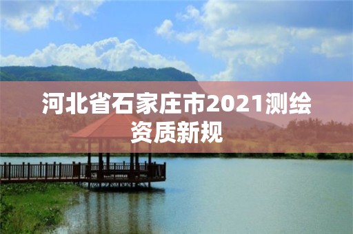 河北省石家莊市2021測繪資質新規