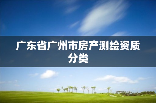 廣東省廣州市房產測繪資質分類