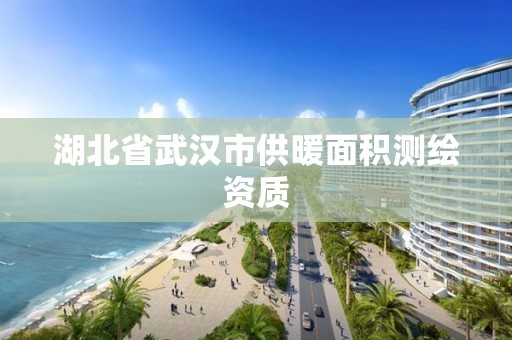 湖北省武漢市供暖面積測繪資質