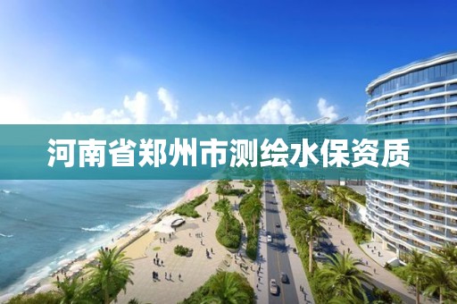 河南省鄭州市測繪水保資質