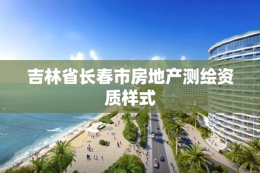 吉林省長春市房地產測繪資質樣式