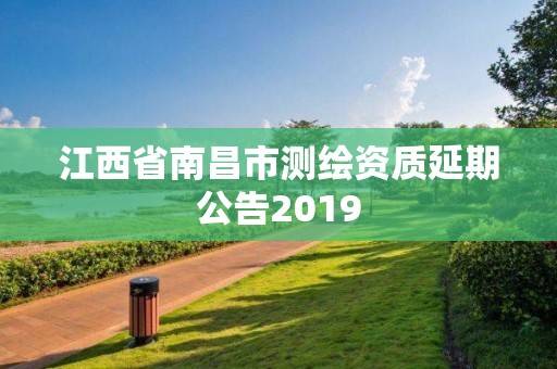 江西省南昌市測繪資質延期公告2019