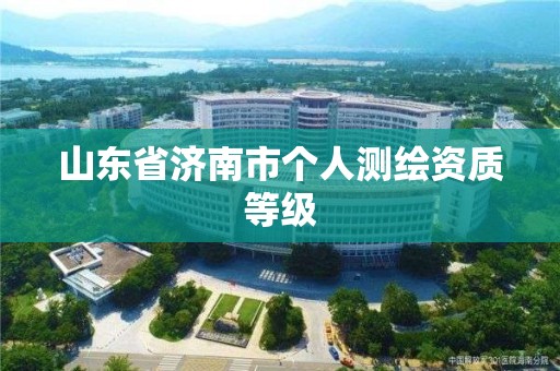 山東省濟南市個人測繪資質等級