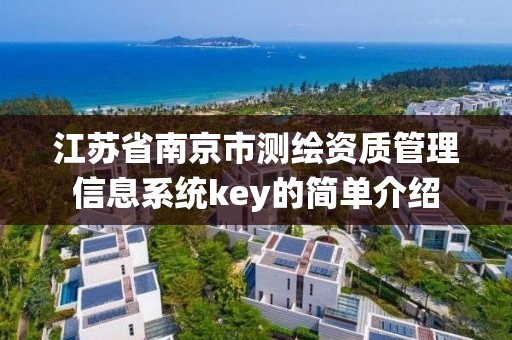 江蘇省南京市測繪資質管理信息系統key的簡單介紹