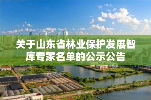 關于山東省林業保護發展智庫專家名單的公示公告