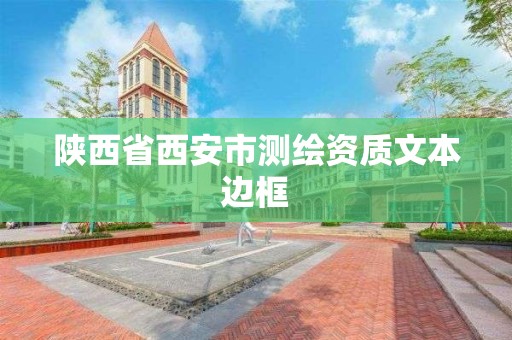 陜西省西安市測繪資質文本邊框