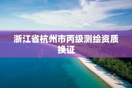 浙江省杭州市丙級測繪資質換證