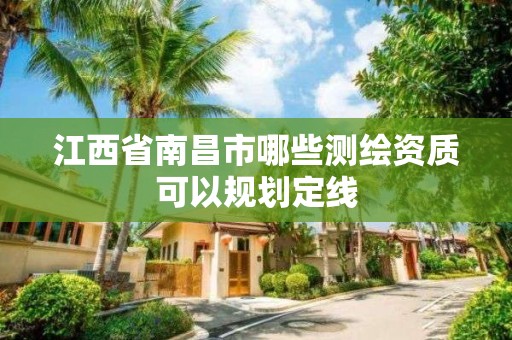 江西省南昌市哪些測繪資質可以規劃定線