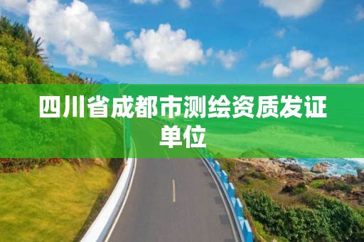 四川省成都市測繪資質發證單位