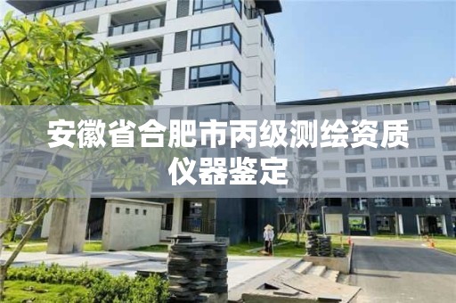 安徽省合肥市丙級測繪資質儀器鑒定