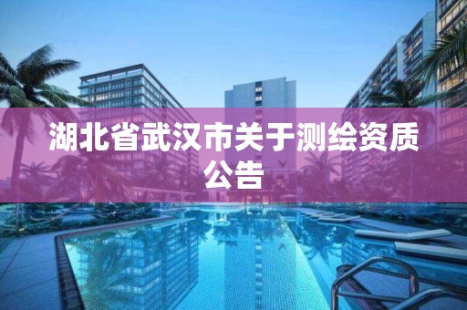 湖北省武漢市關(guān)于測繪資質(zhì)公告