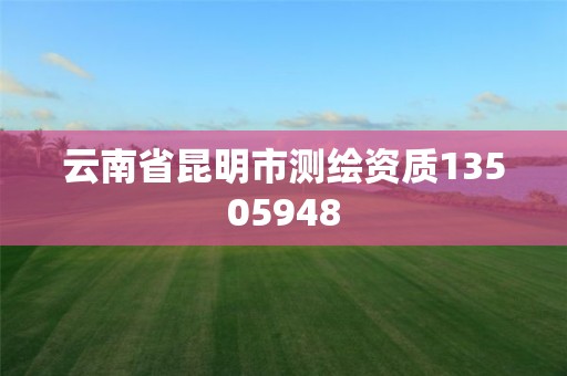 云南省昆明市測(cè)繪資質(zhì)13505948