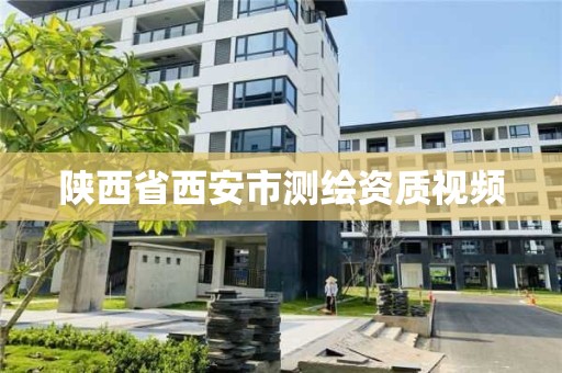 陜西省西安市測繪資質視頻