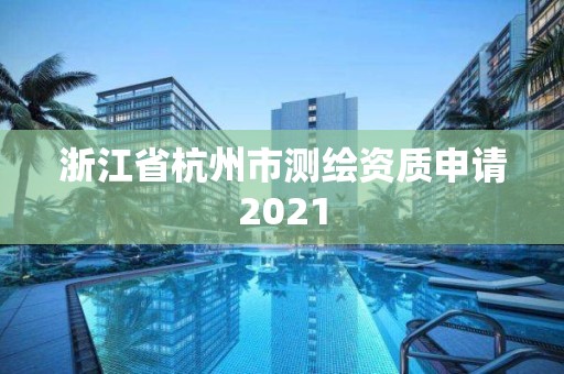 浙江省杭州市測繪資質申請2021