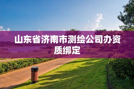 山東省濟南市測繪公司辦資質綁定