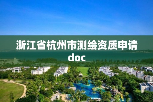 浙江省杭州市測(cè)繪資質(zhì)申請(qǐng)doc